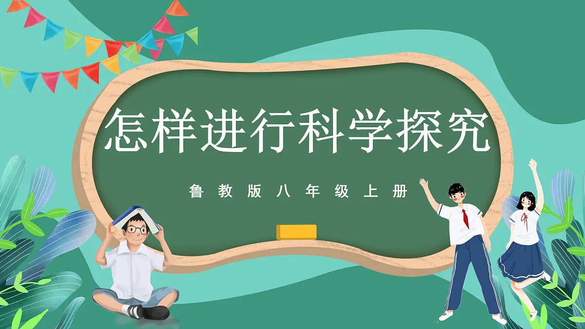 鲁科版(五四制)物理八上 走进物理 第三节《怎样进行科学探究》课件第1页