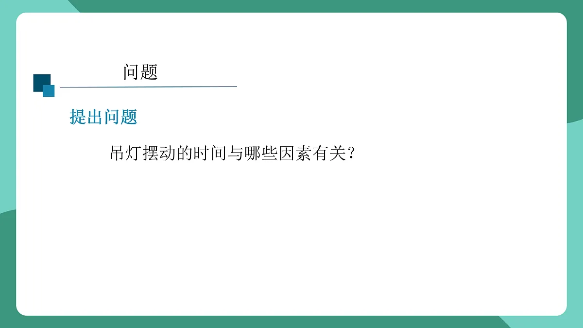 鲁科版(五四制)物理八上 走进物理 第三节《怎样进行科学探究》课件第8页