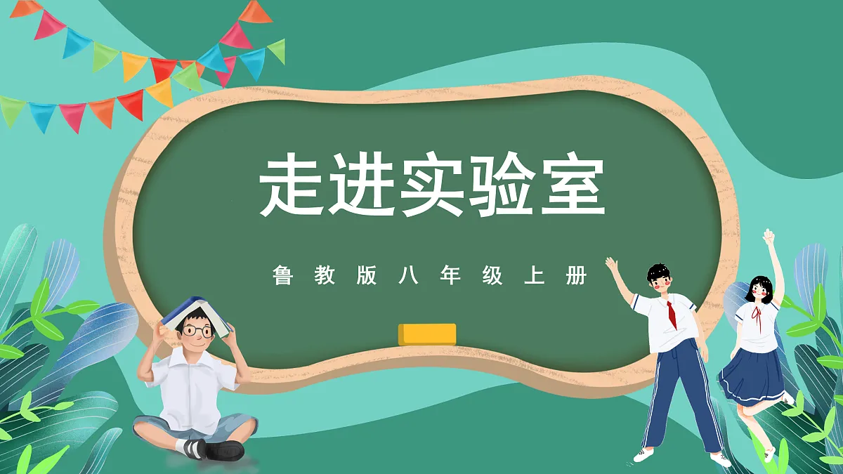 鲁科版(五四制)物理八上 走进物理 第四节《走进实验室》课件第1页