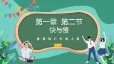 鲁科版(五四制)物理八上 第一章第二节《快与慢》课件