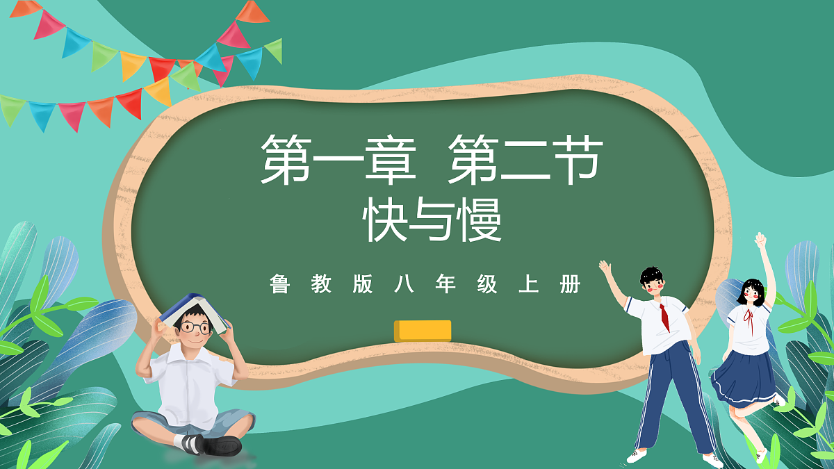 鲁科版(五四制)物理八上 第一章第二节《快与慢》课件第1页