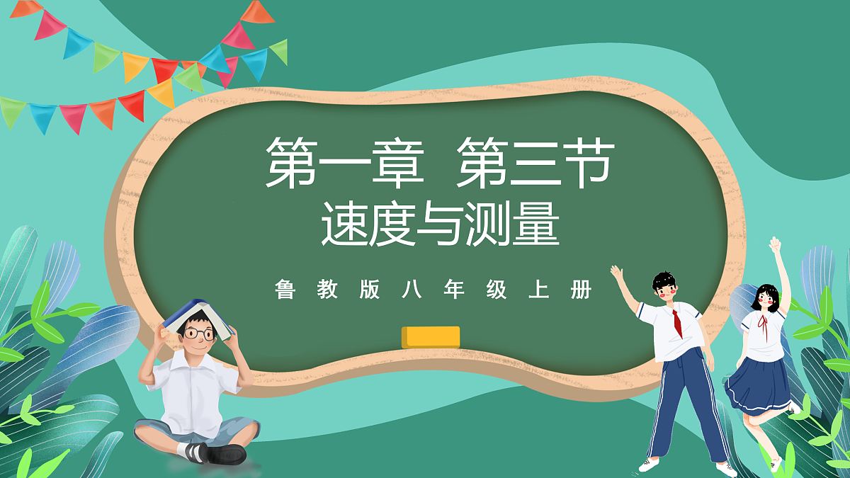 鲁科版(五四制)物理八上 第一章第三节《速度的测量》课件第1页