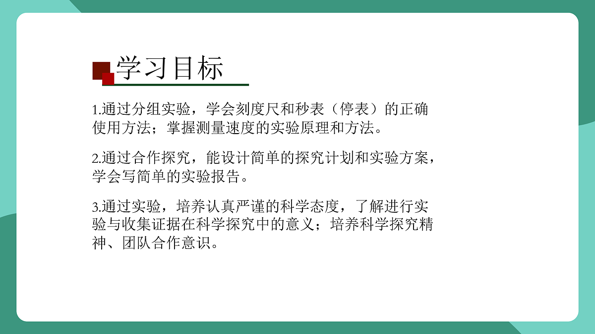 鲁科版(五四制)物理八上 第一章第三节《速度的测量》课件第2页