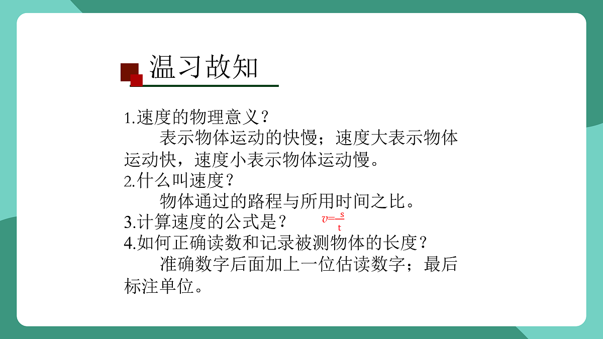 鲁科版(五四制)物理八上 第一章第三节《速度的测量》课件第3页
