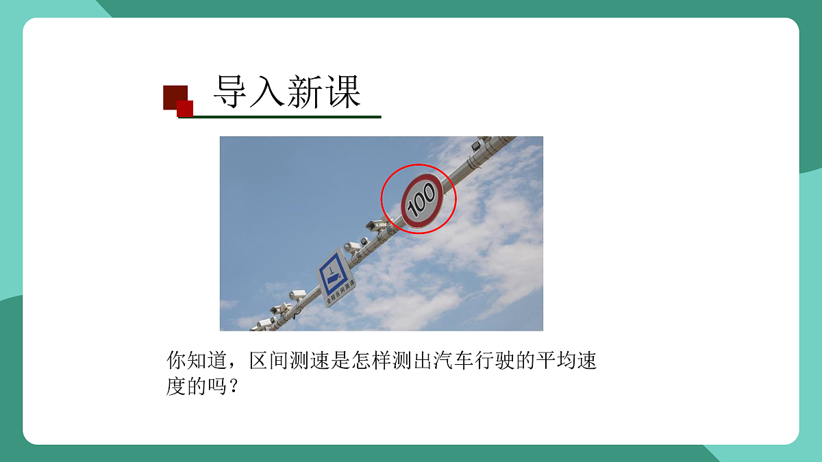鲁科版(五四制)物理八上 第一章第三节《速度的测量》课件第4页
