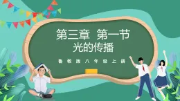 魯科版(五四制)物理八上 第三章第一節(jié)《光的傳播》課件