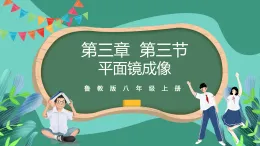 魯科版(五四制)物理八上 第三章第三節(jié)《平面鏡成像》課件
