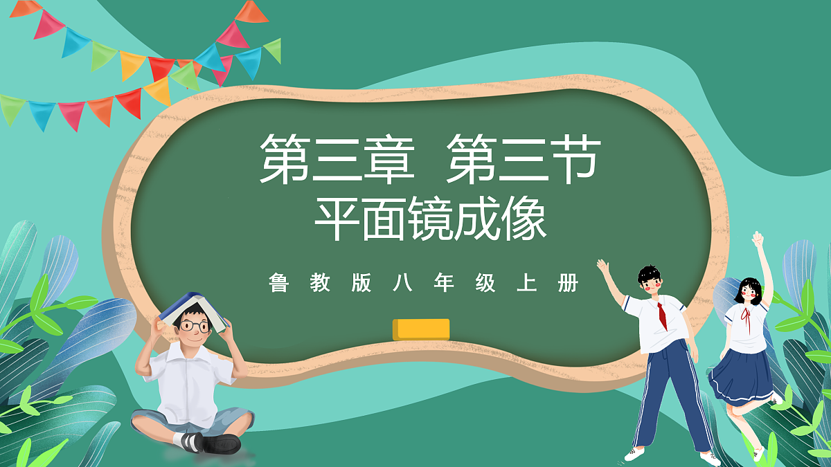 鲁科版(五四制)物理八上 第三章第三节《平面镜成像》课件第1页
