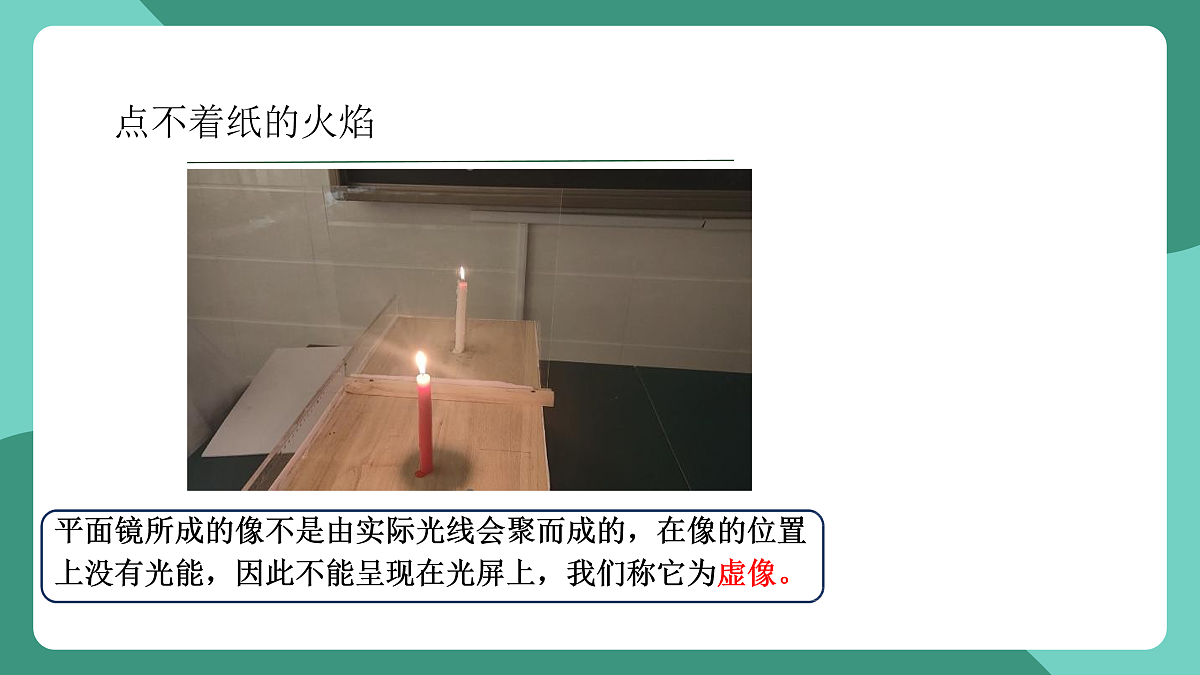 鲁科版(五四制)物理八上 第三章第三节《平面镜成像》课件第5页