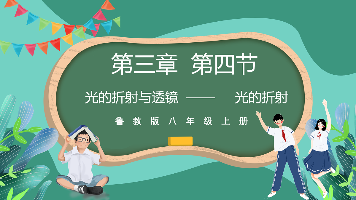 鲁科版(五四制)物理八上 第三章第四节《光的折射与透镜》(第一课时)课件第1页