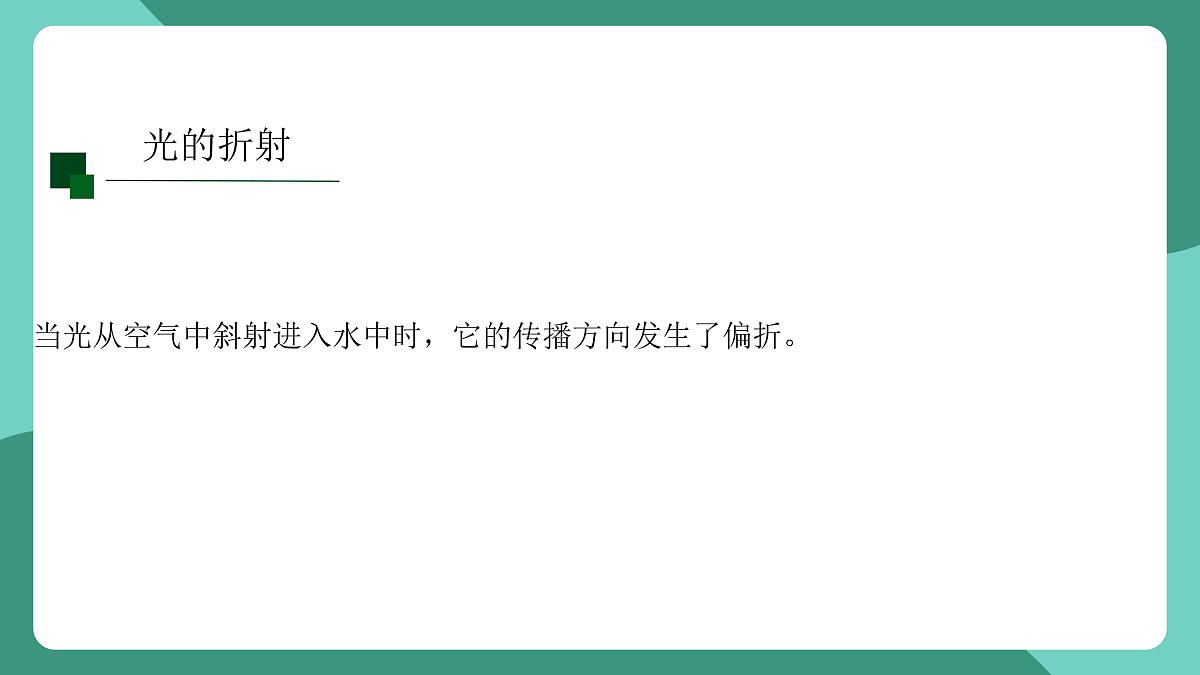 鲁科版(五四制)物理八上 第三章第四节《光的折射与透镜》(第一课时)课件第6页