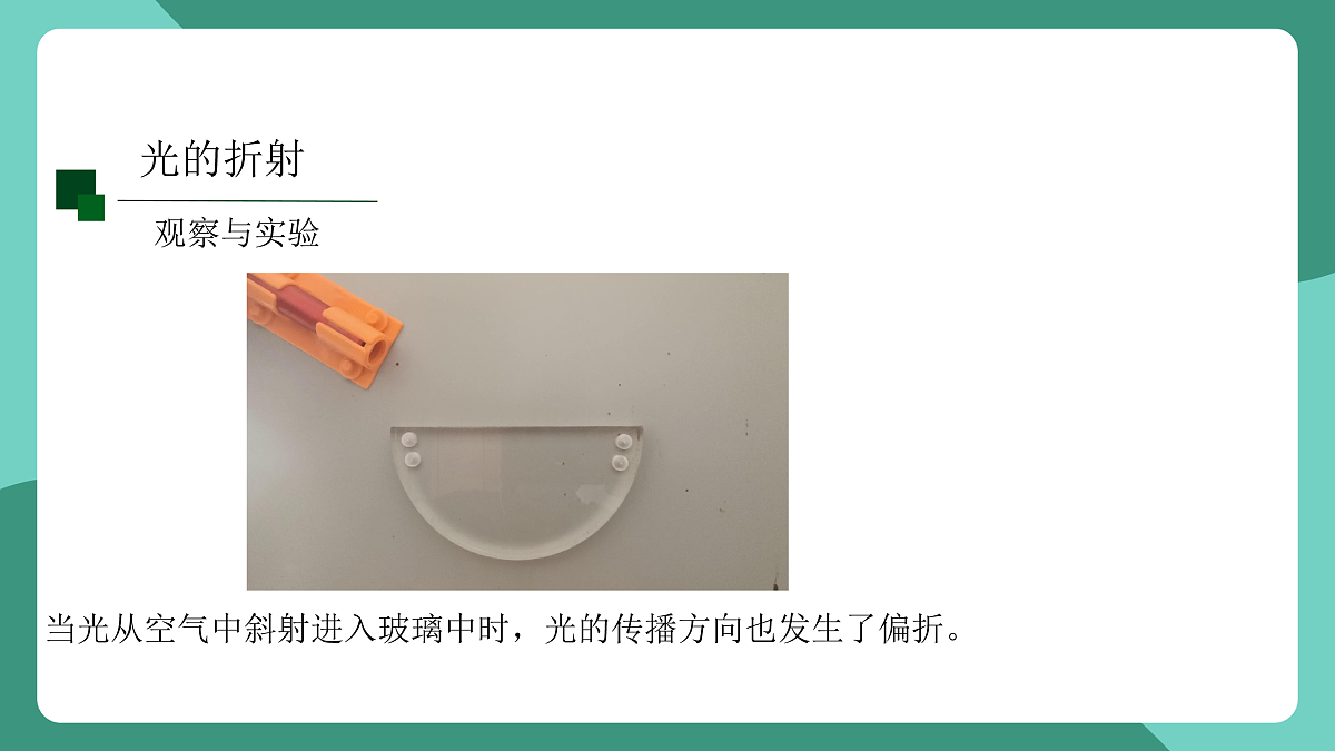 鲁科版(五四制)物理八上 第三章第四节《光的折射与透镜》(第一课时)课件第7页
