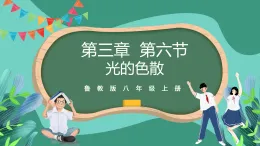 魯科版(五四制)物理八上 第三章第六節(jié)《光的色散》課件