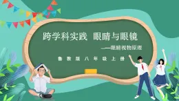 魯科版(五四制)物理八上 跨學(xué)科實(shí)踐_眼睛與眼鏡（第一課時(shí)）課件