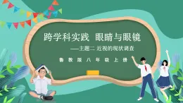 魯科版(五四制)物理八上 跨學(xué)科實(shí)踐_眼睛與眼鏡（第二課時(shí)）課件