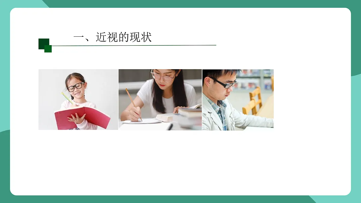 鲁科版(五四制)物理八上 跨学科实践_眼睛与眼镜(第二课时)课件第3页