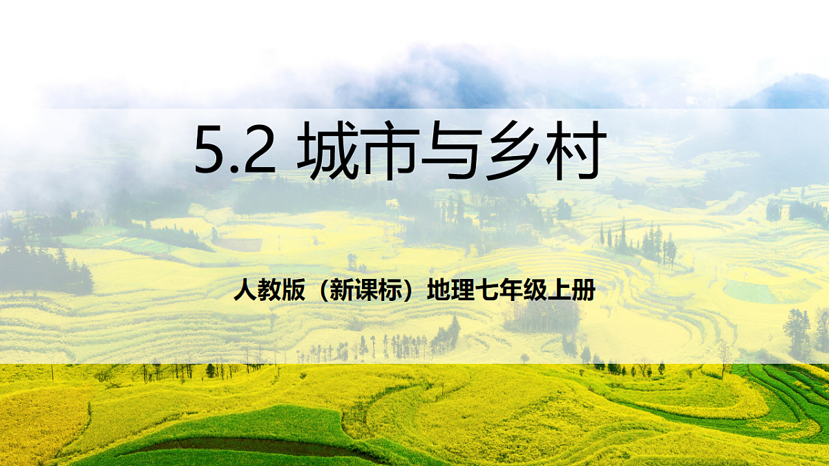 人教版(新课标)地理七上5.2 《城市与乡村》 课件第1页