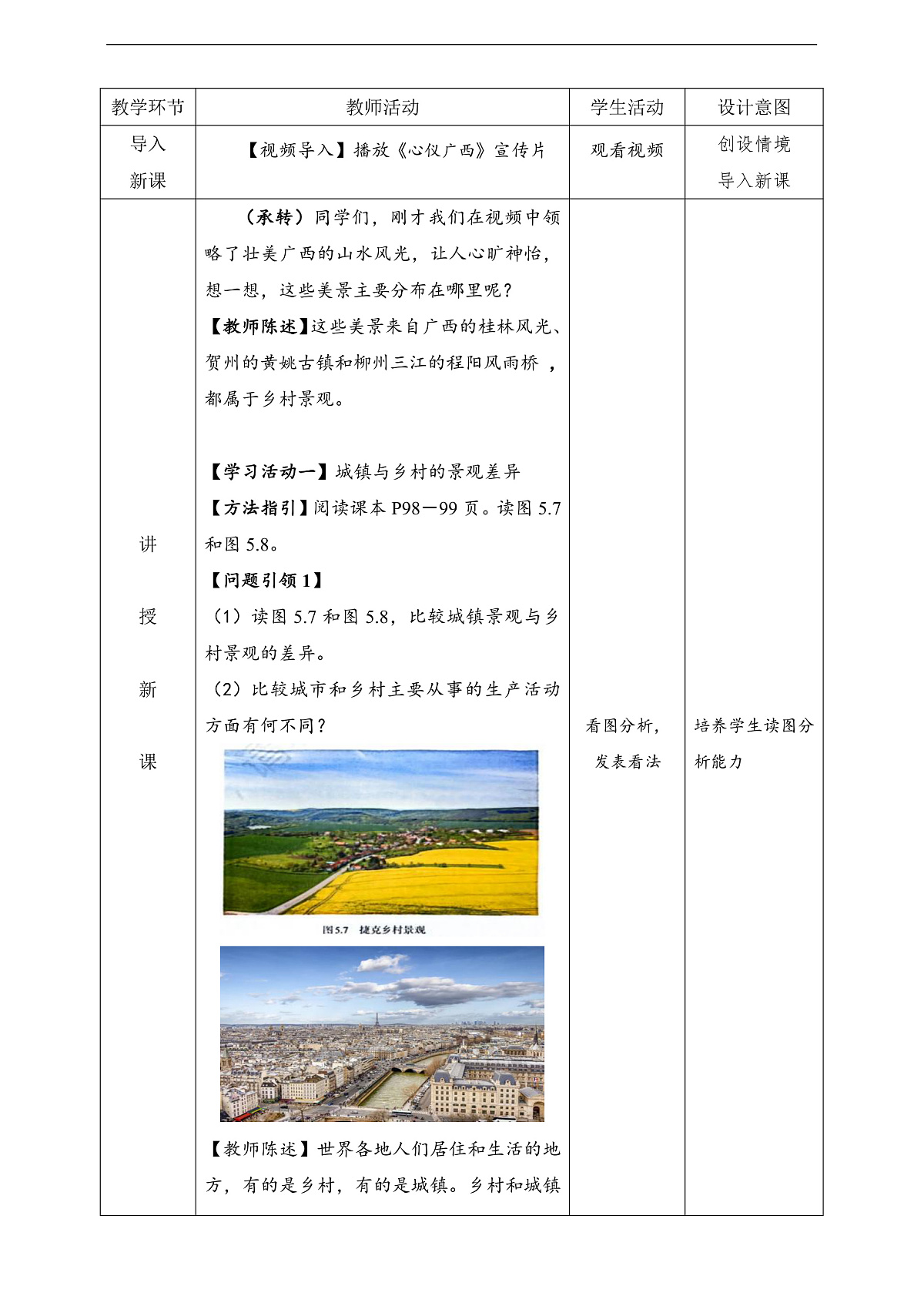 人教版(新课标)地理七上5.2《 城镇与乡村》教学设计(表格式)第2页