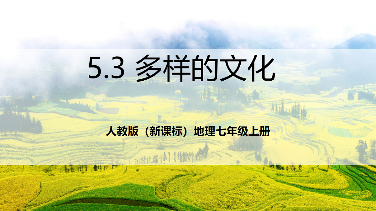 人教版(新课标)地理七上5.3 《多样的文化》课件第1页