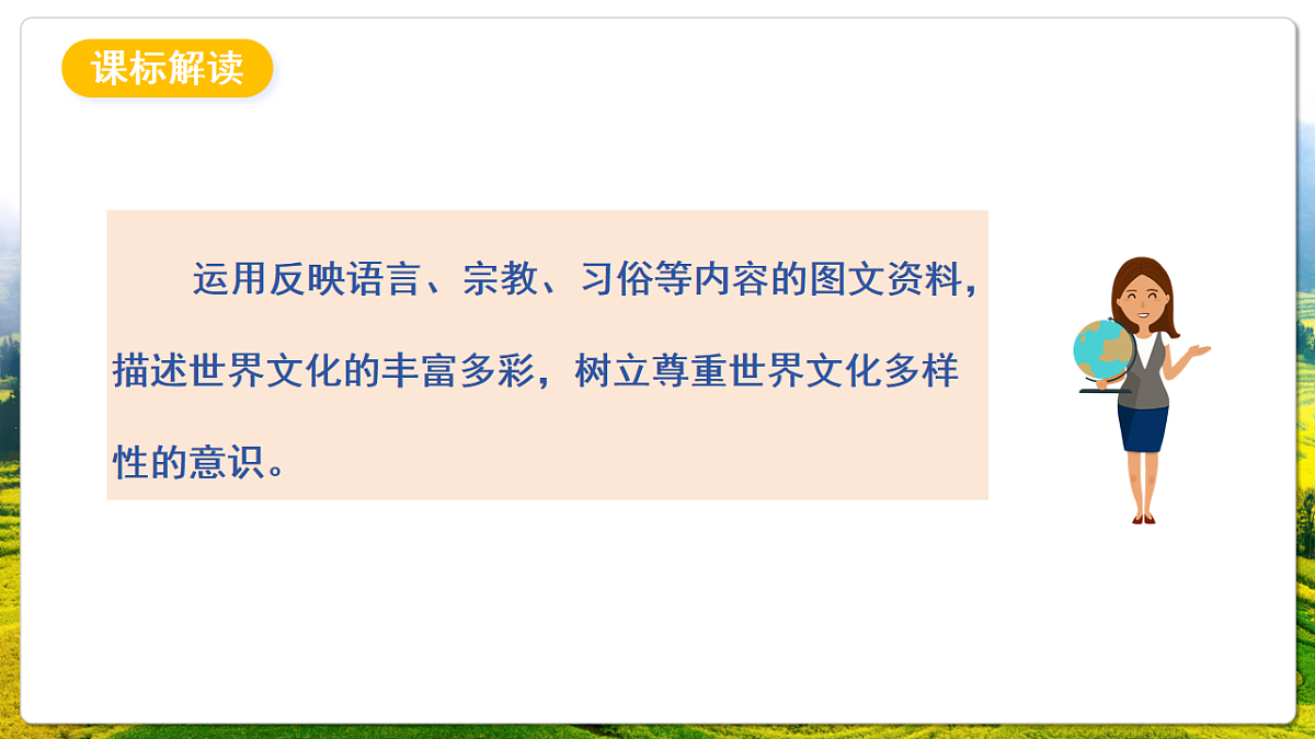 人教版(新课标)地理七上5.3 《多样的文化》课件第3页
