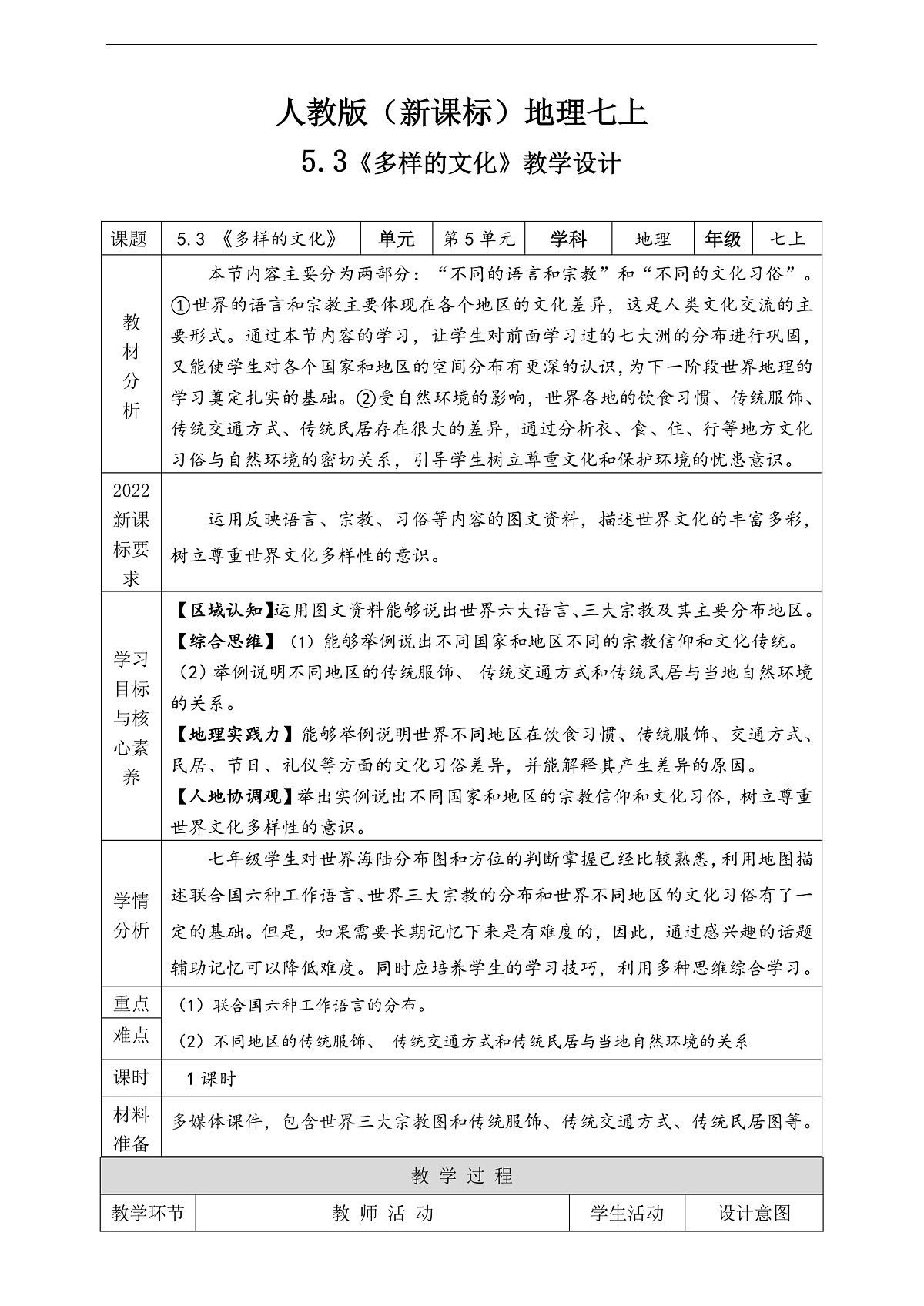 人教版(新课标)地理七上5.3《多样的文化》教学设计(表格式)第1页