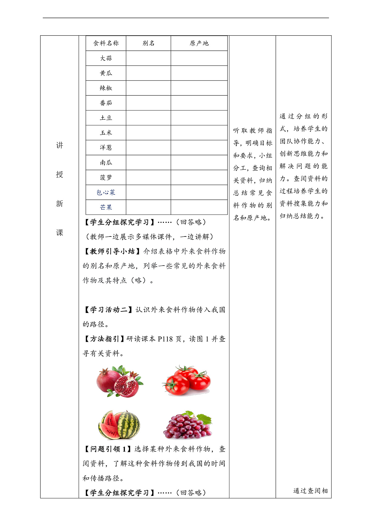 人教版(新课标)地理七上第六章 跨学科主题学习——《探索外来食料作物传播史》教学设计(表格式)第3页