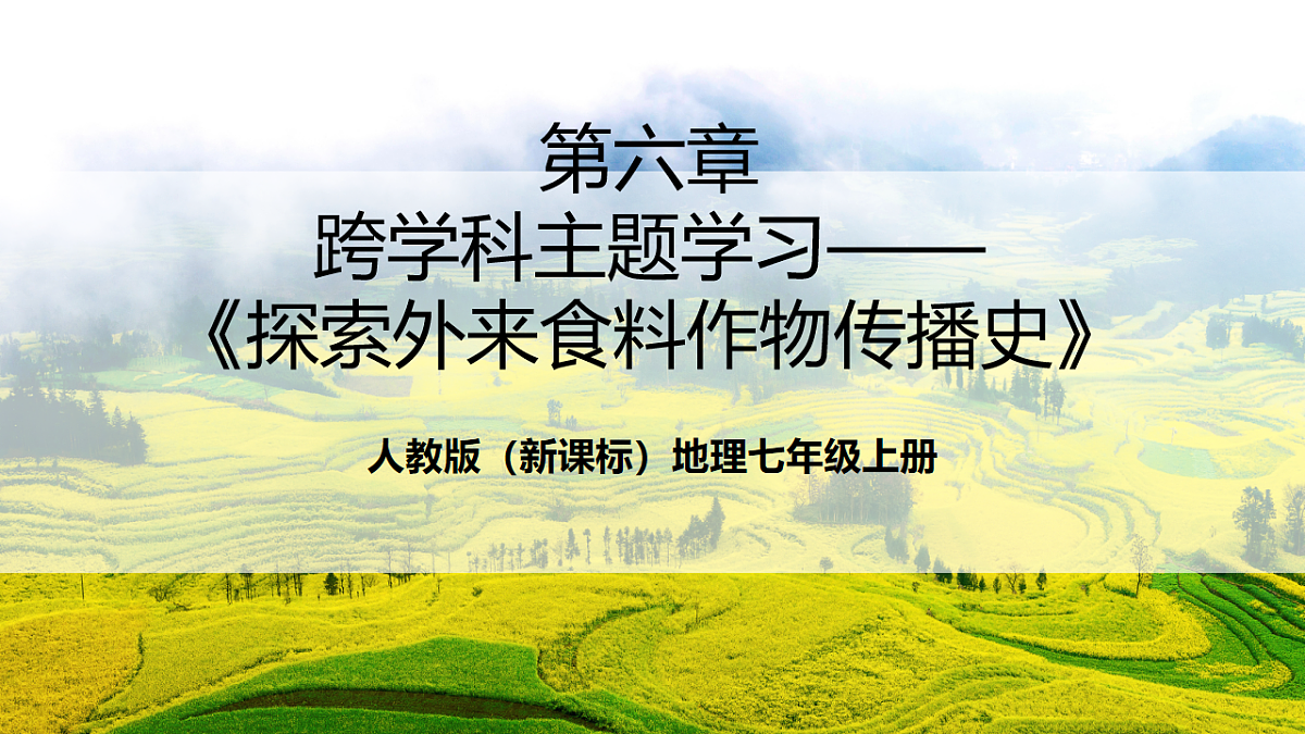 人教版(新课标)地理七上第六章 跨学科主题学习——《探索外来食料作物传播史》课件第1页