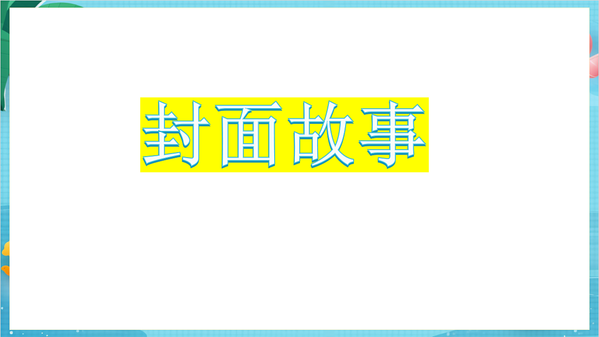 新教科版(2017)科学四上开学第一课《科学家这样做-牛顿》课件第2页