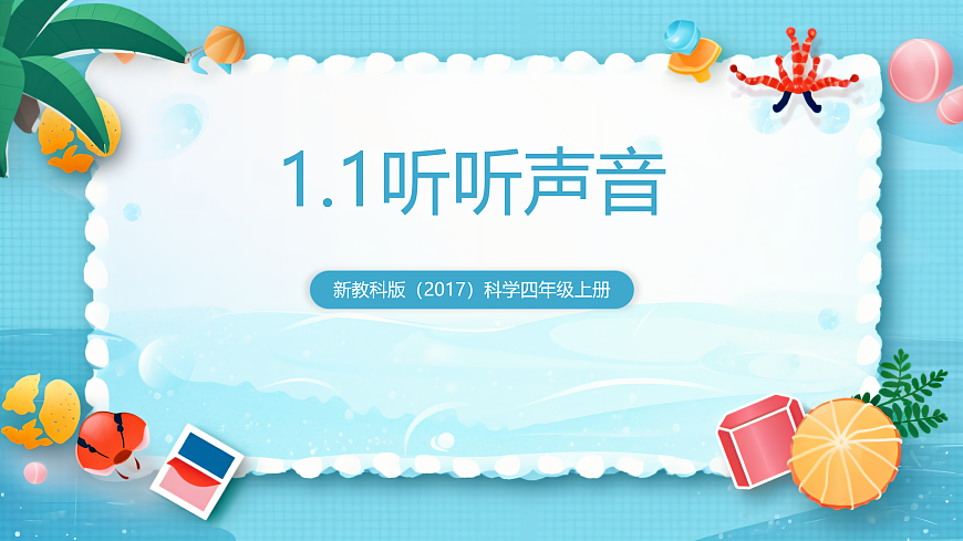 新教科版（2017）科學(xué)四年級(jí)上冊(cè)1.1《聽聽聲音》課件第1頁(yè)