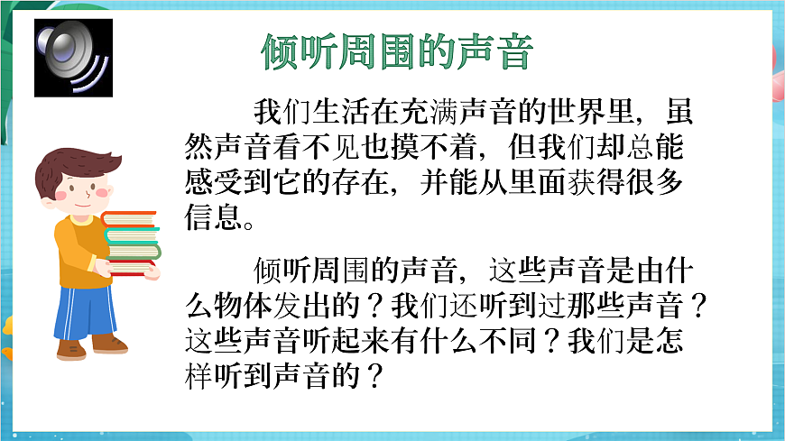 新教科版（2017）科學(xué)四年級(jí)上冊(cè)1.1《聽聽聲音》課件第3頁(yè)