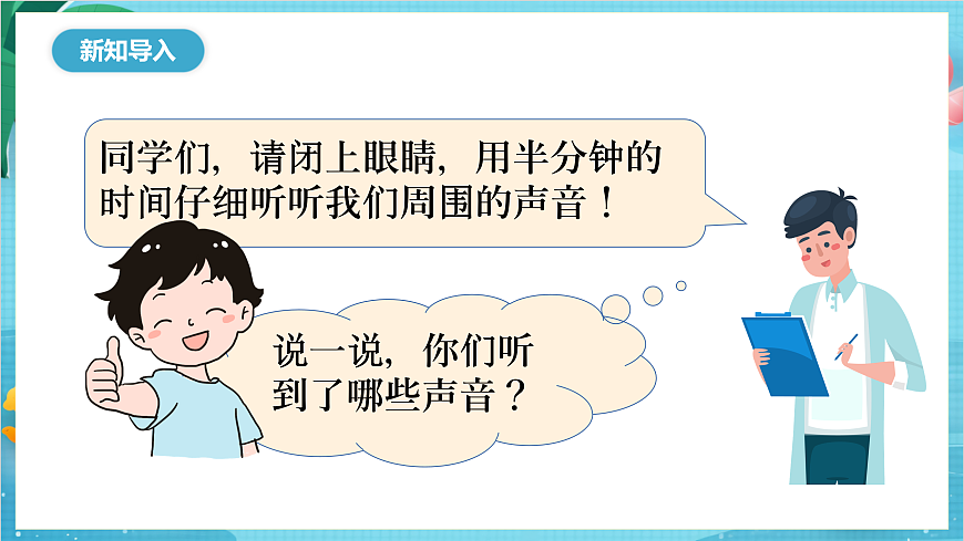 新教科版（2017）科學(xué)四年級(jí)上冊(cè)1.1《聽聽聲音》課件第5頁(yè)