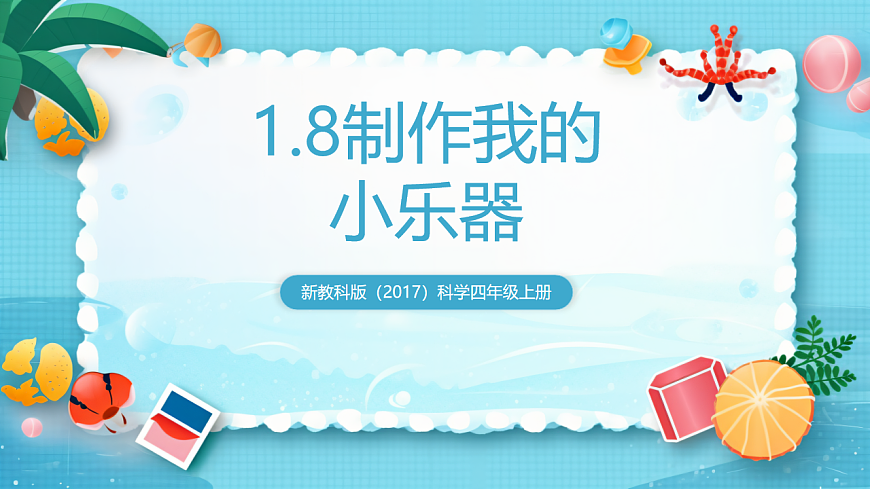新教科版（2017）科學(xué)四上1.8《制作我的小樂(lè)器》課件第1頁(yè)