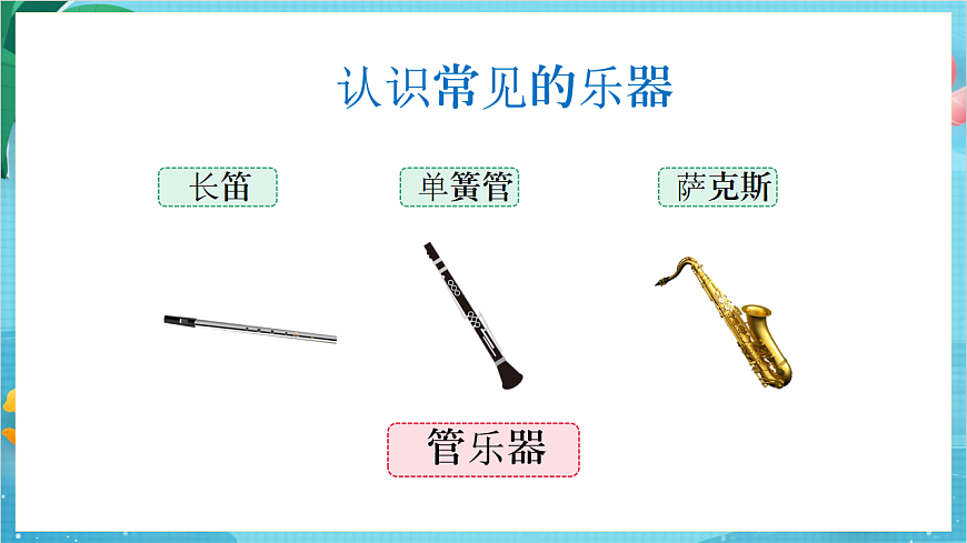 新教科版（2017）科學(xué)四上1.8《制作我的小樂(lè)器》課件第4頁(yè)