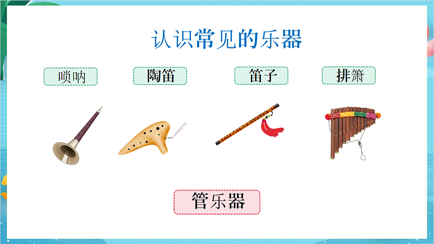 新教科版（2017）科學(xué)四上1.8《制作我的小樂(lè)器》課件第5頁(yè)