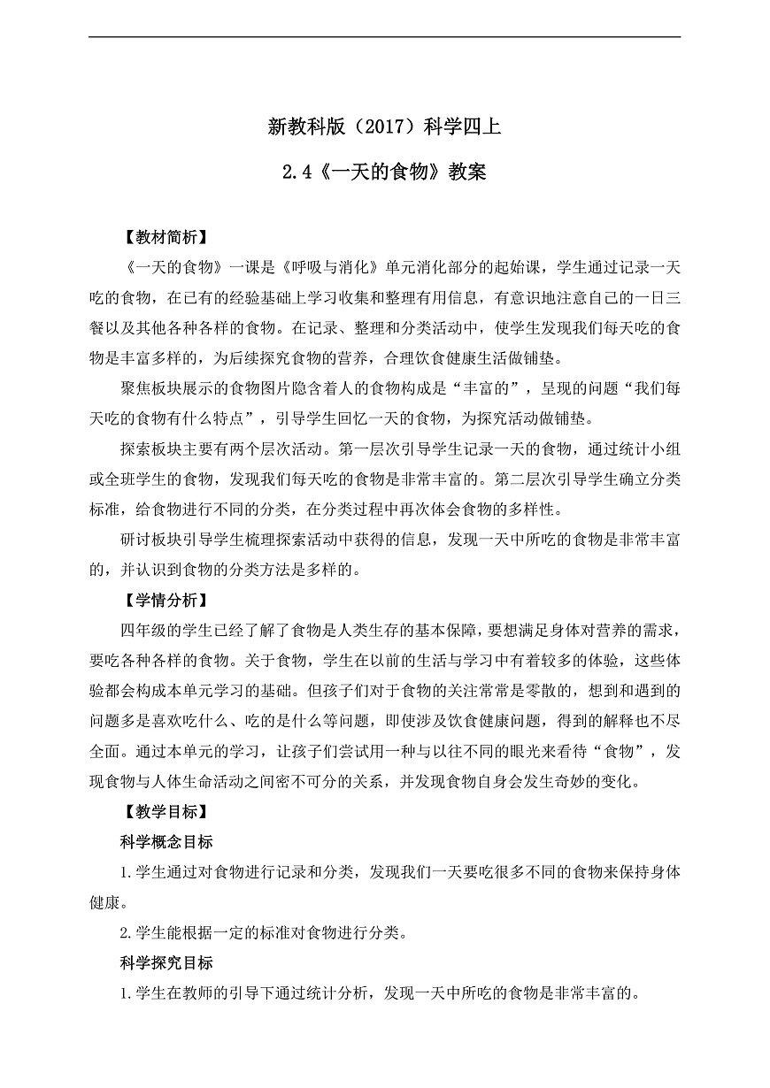 新教科版（2017）科學(xué)四上2.4《一天的食物》教案第1頁