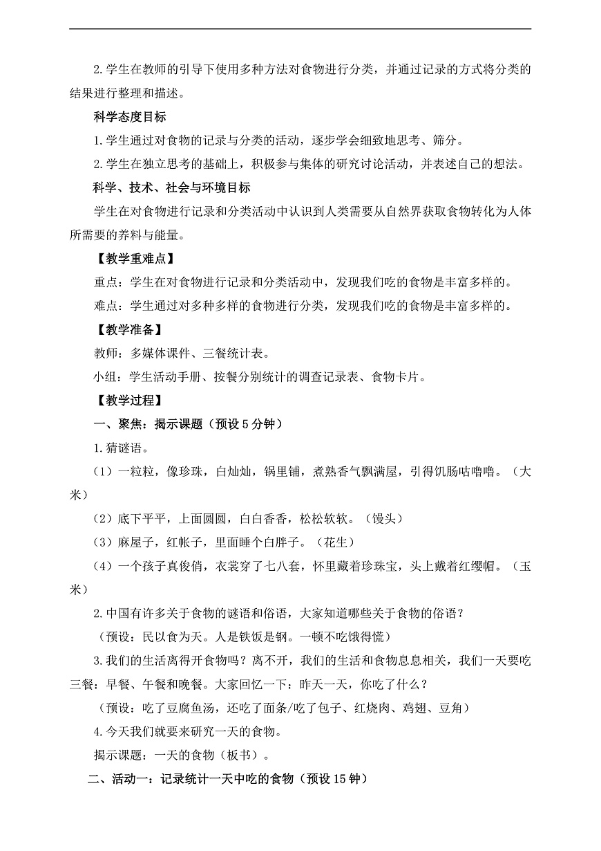 新教科版（2017）科學(xué)四上2.4《一天的食物》教案第2頁