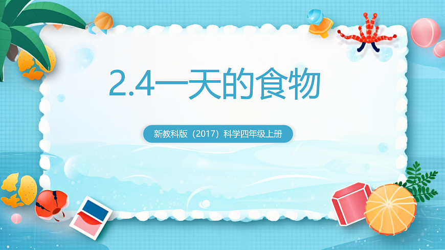 新教科版（2017）科學(xué)四上2.4《一天的食物》課件第1頁