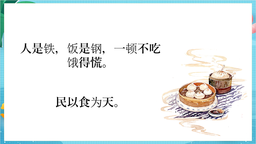 新教科版（2017）科學(xué)四上2.4《一天的食物》課件第6頁