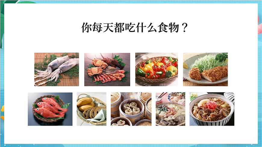新教科版（2017）科學(xué)四上2.4《一天的食物》課件第7頁