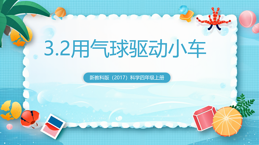 新教科版（2017）科學四上3.2《用氣球驅動小車》課件第1頁