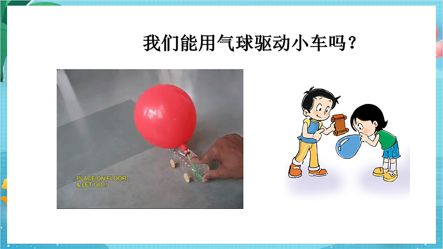 新教科版（2017）科學四上3.2《用氣球驅動小車》課件第5頁