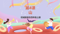 四年级上册歌曲《山》精品ppt课件