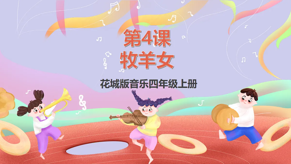 花城版音乐四年级上册第4课《牧羊女》课件第1页