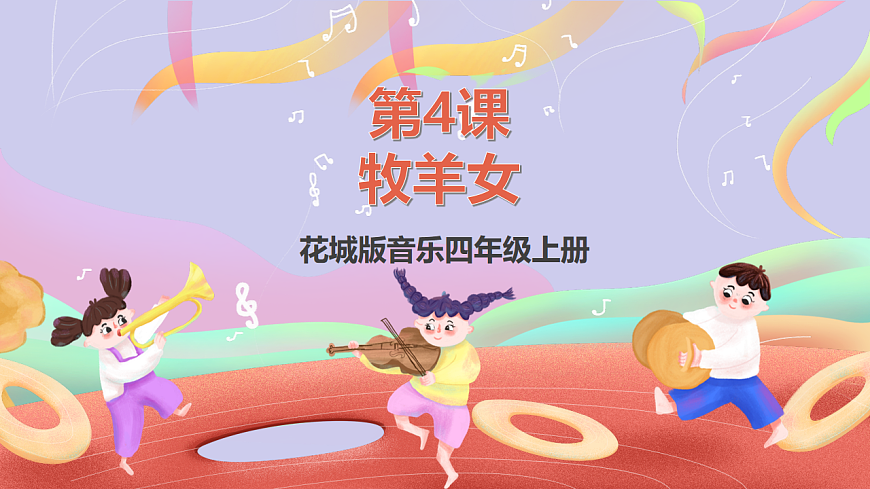 花城版音樂四年級(jí)上冊(cè)第4課《牧羊女》課件第1頁(yè)