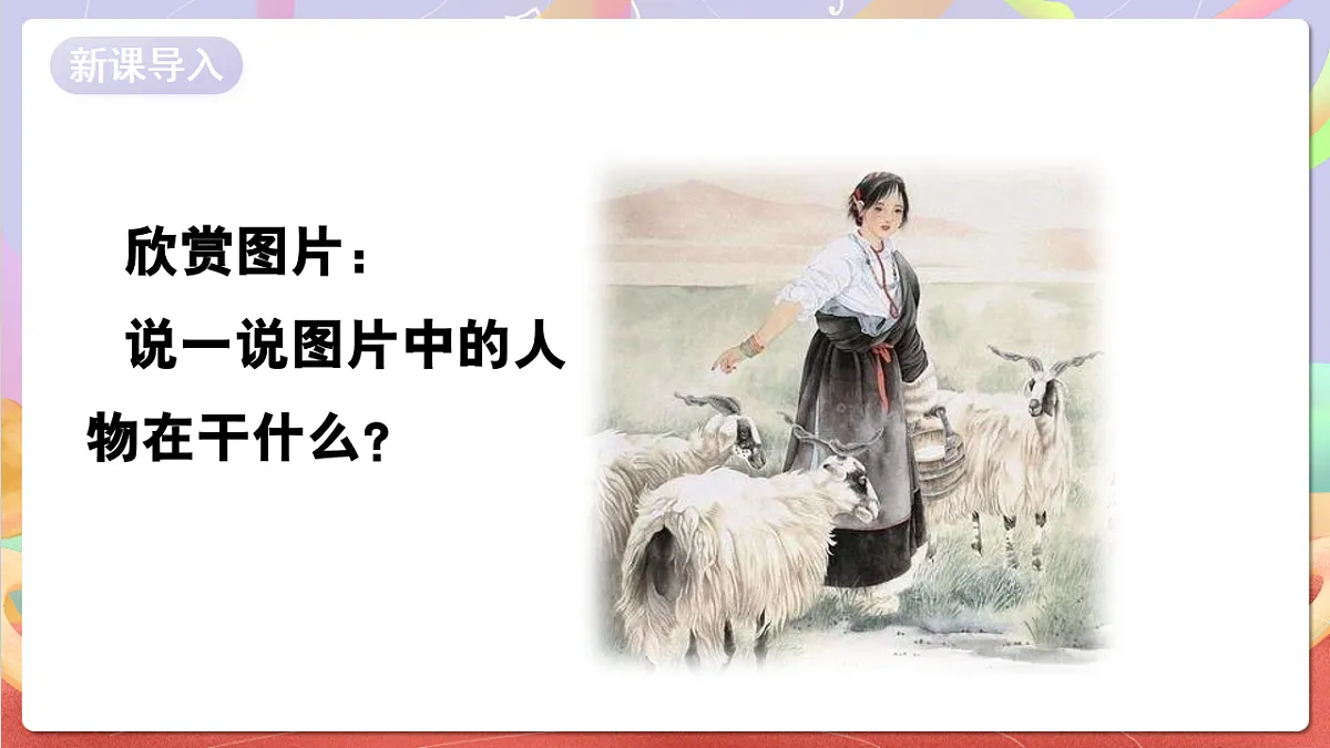 花城版音乐四年级上册第4课《牧羊女》课件第3页