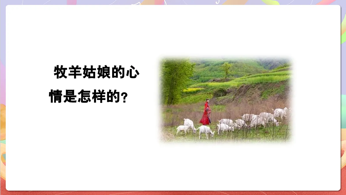 花城版音乐四年级上册第4课《牧羊女》课件第4页