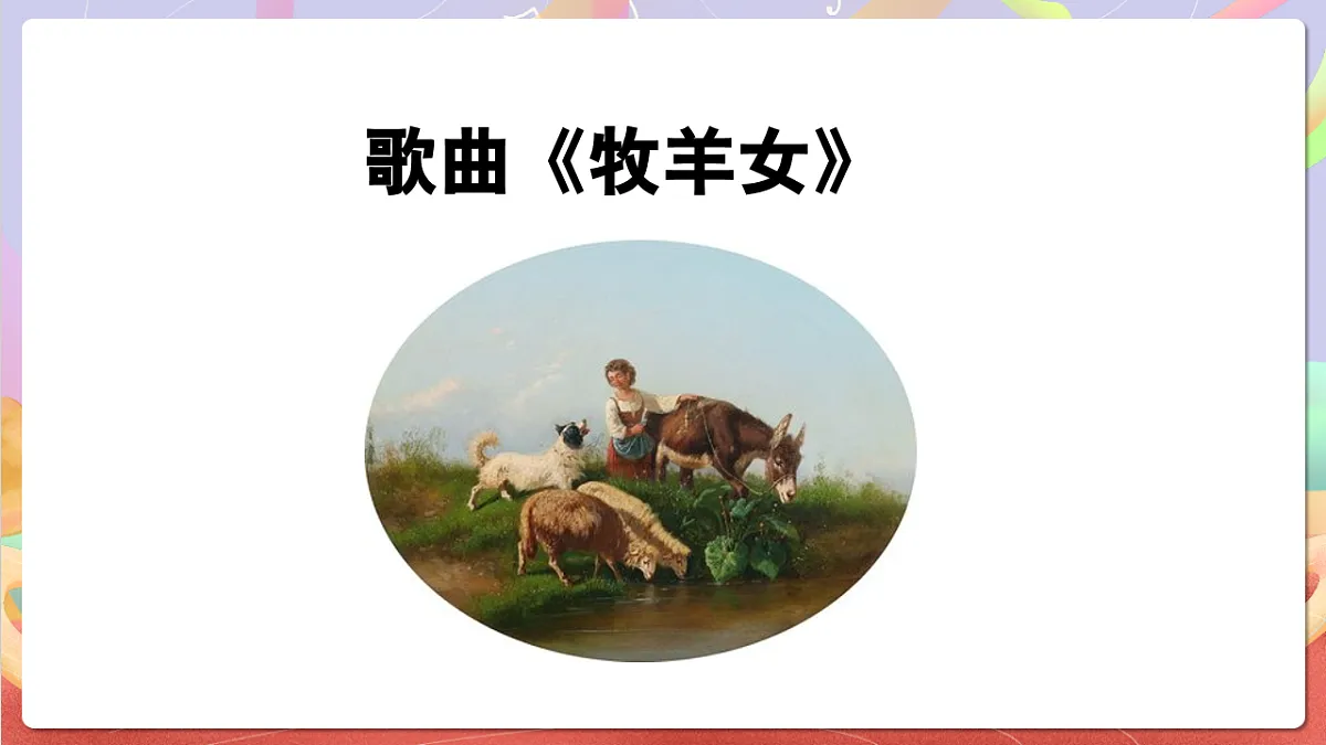 花城版音乐四年级上册第4课《牧羊女》课件第5页