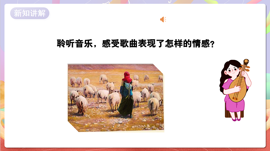 花城版音樂四年級(jí)上冊(cè)第4課《牧羊女》課件第6頁(yè)