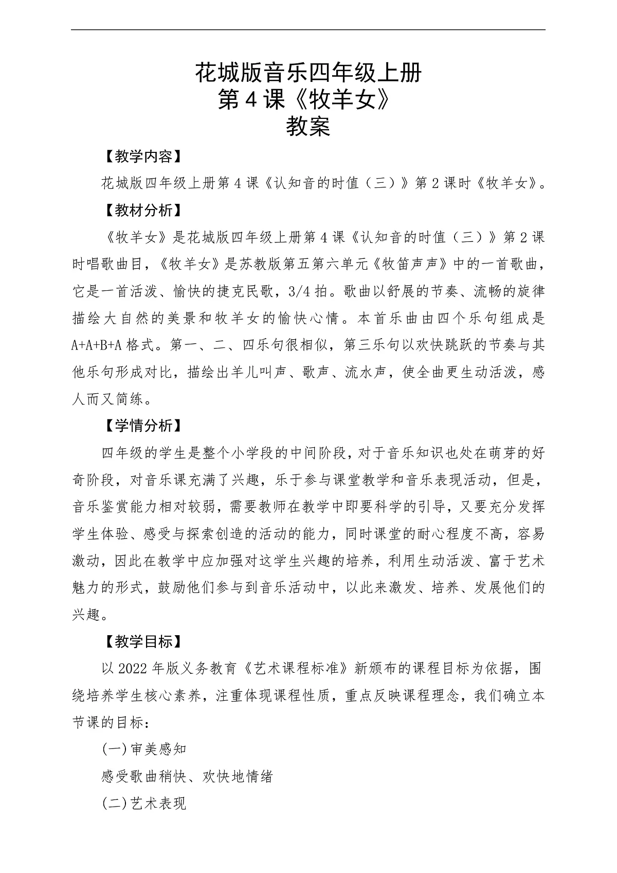 花城版音乐四年级上册第4课《牧羊女》课堂教学设计第1页