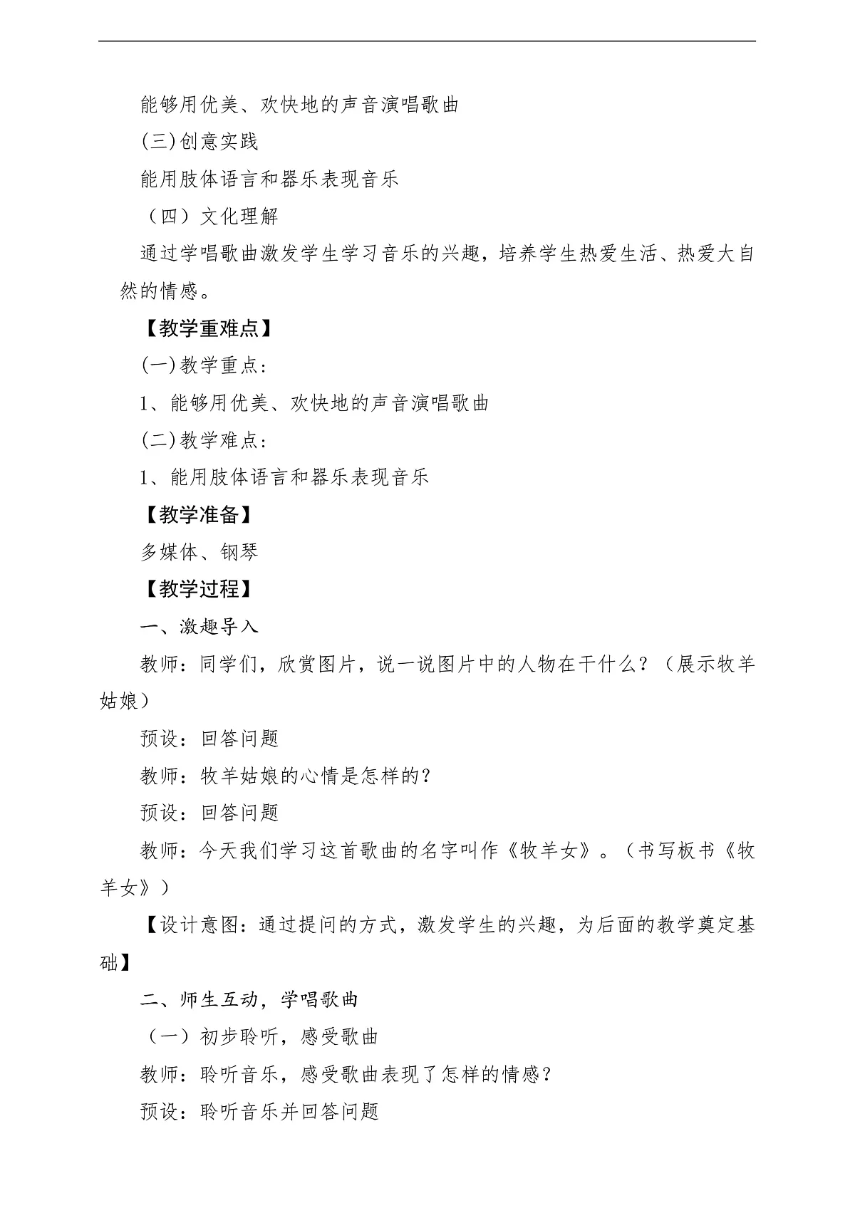 花城版音乐四年级上册第4课《牧羊女》课堂教学设计第2页